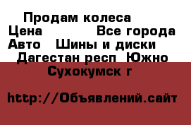 Продам колеса R14 › Цена ­ 4 000 - Все города Авто » Шины и диски   . Дагестан респ.,Южно-Сухокумск г.